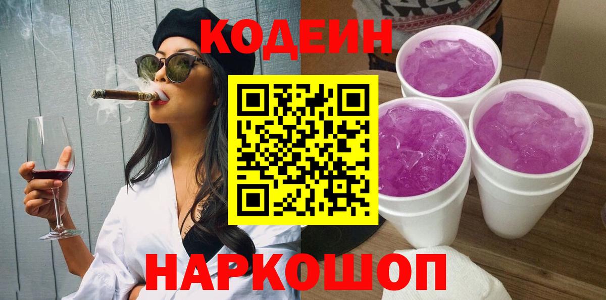 Кодеин Purple Drank Старая Русса