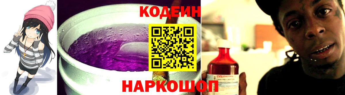 Кодеин напиток Lean (лин)  Вход с VPN  Старая Русса 